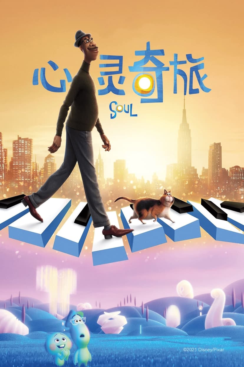 心灵奇旅海报 segment 1